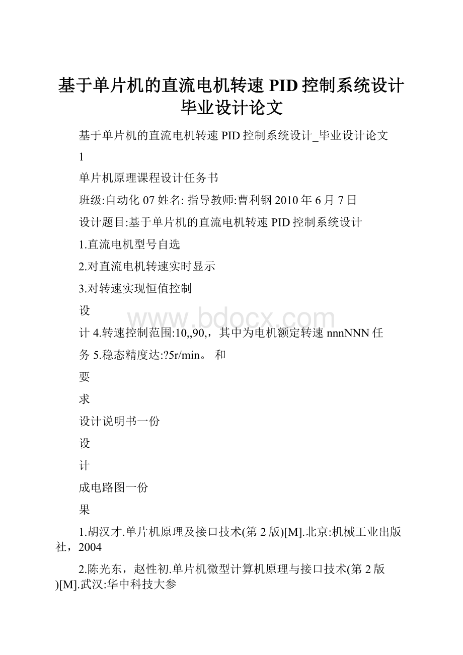 基于单片机的直流电机转速PID控制系统设计毕业设计论文.docx