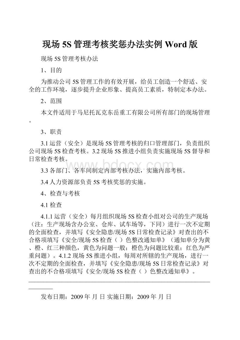 现场5S管理考核奖惩办法实例Word版.docx_第1页