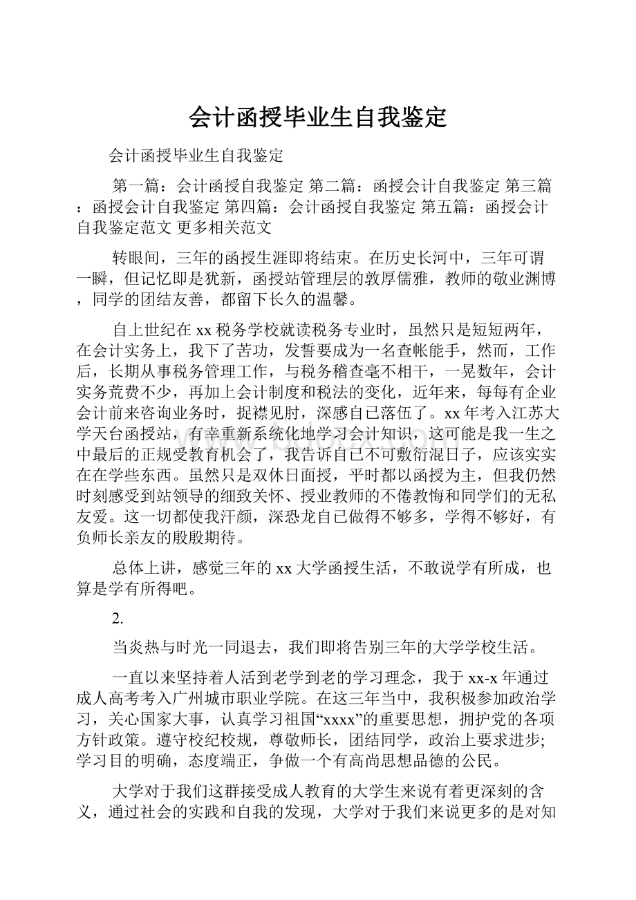 会计函授毕业生自我鉴定.docx_第1页