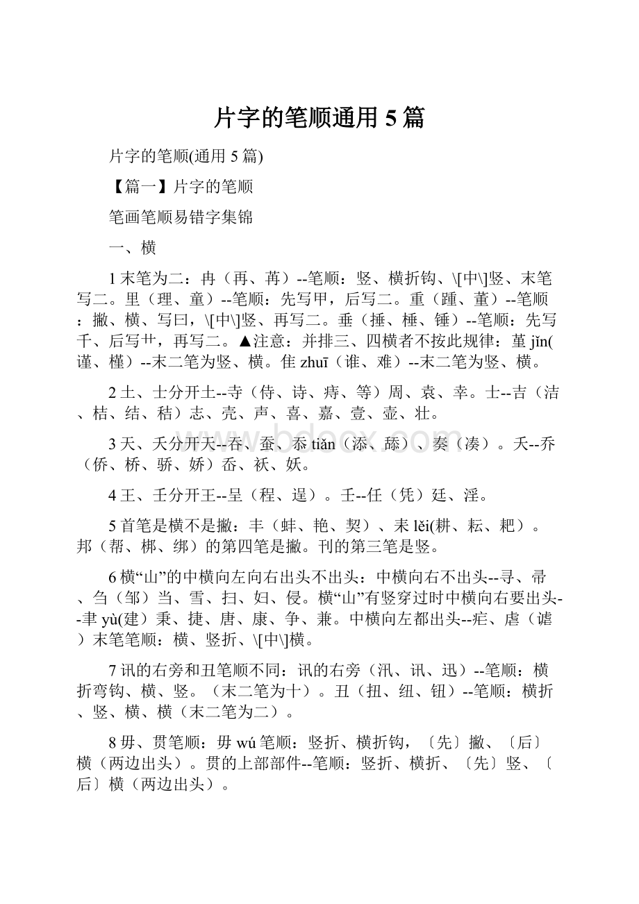 片字的笔顺通用5篇.docx