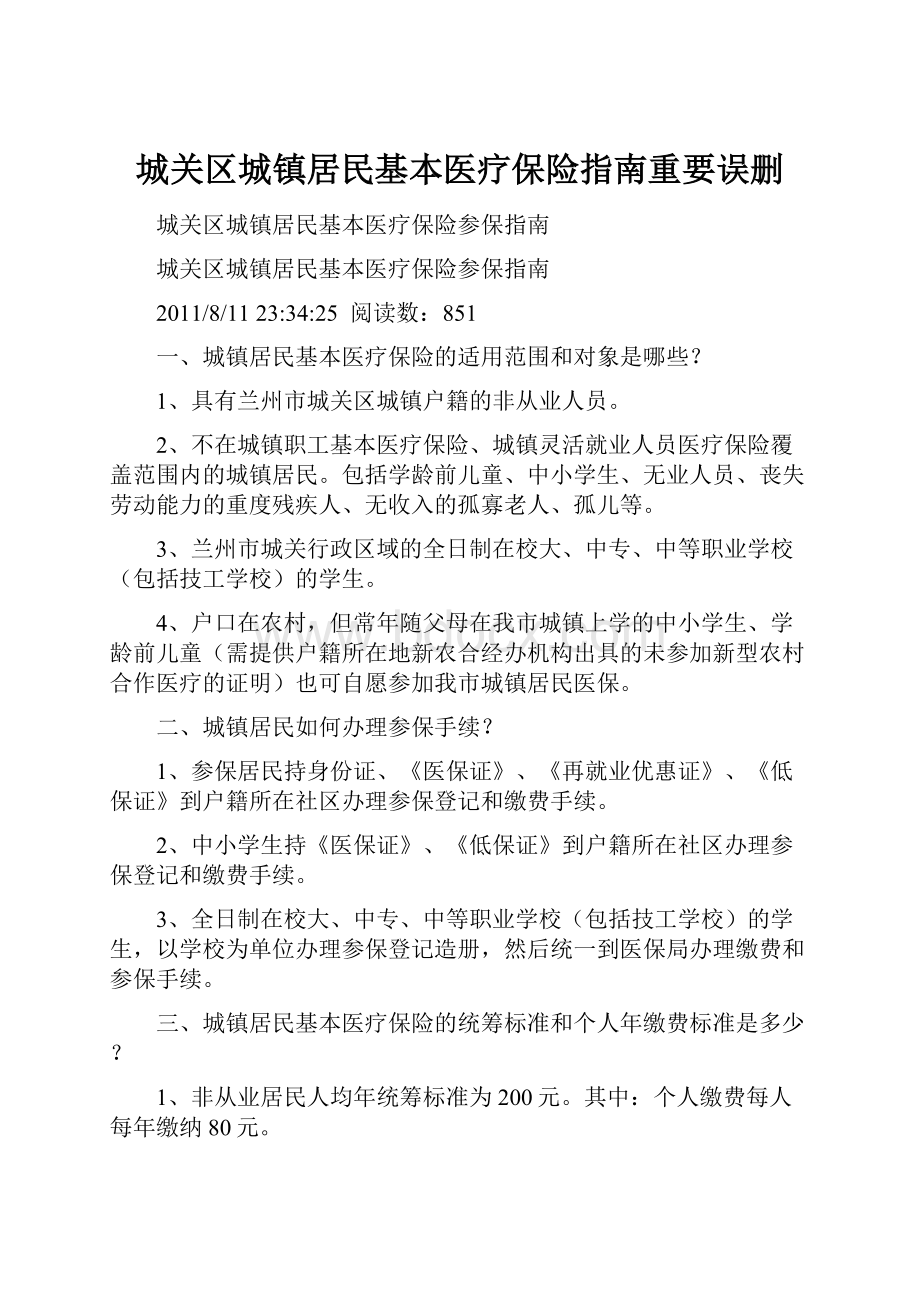 城关区城镇居民基本医疗保险指南重要误删.docx