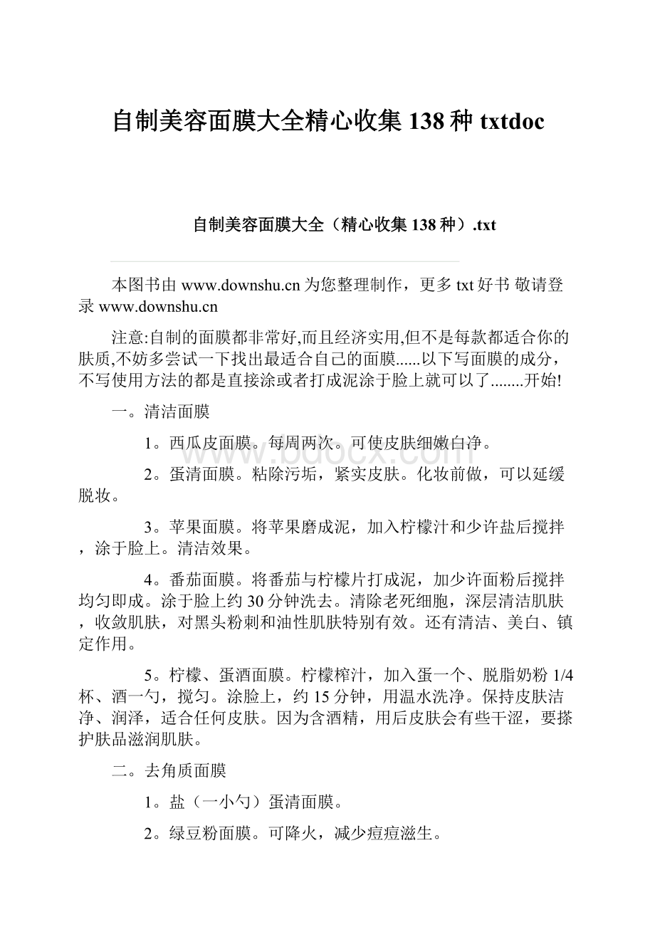 自制美容面膜大全精心收集138种txtdoc.docx_第1页