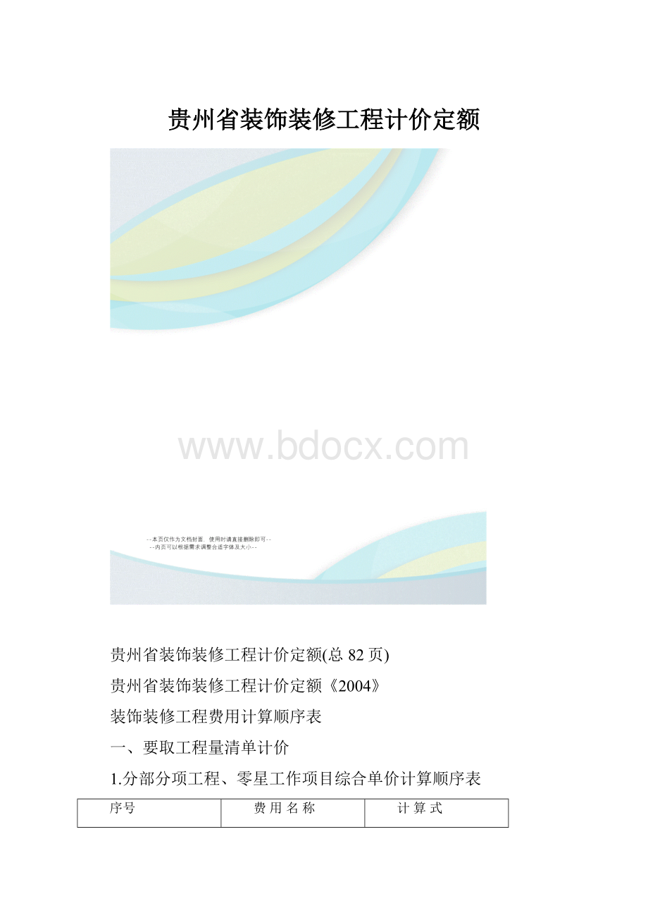 贵州省装饰装修工程计价定额.docx