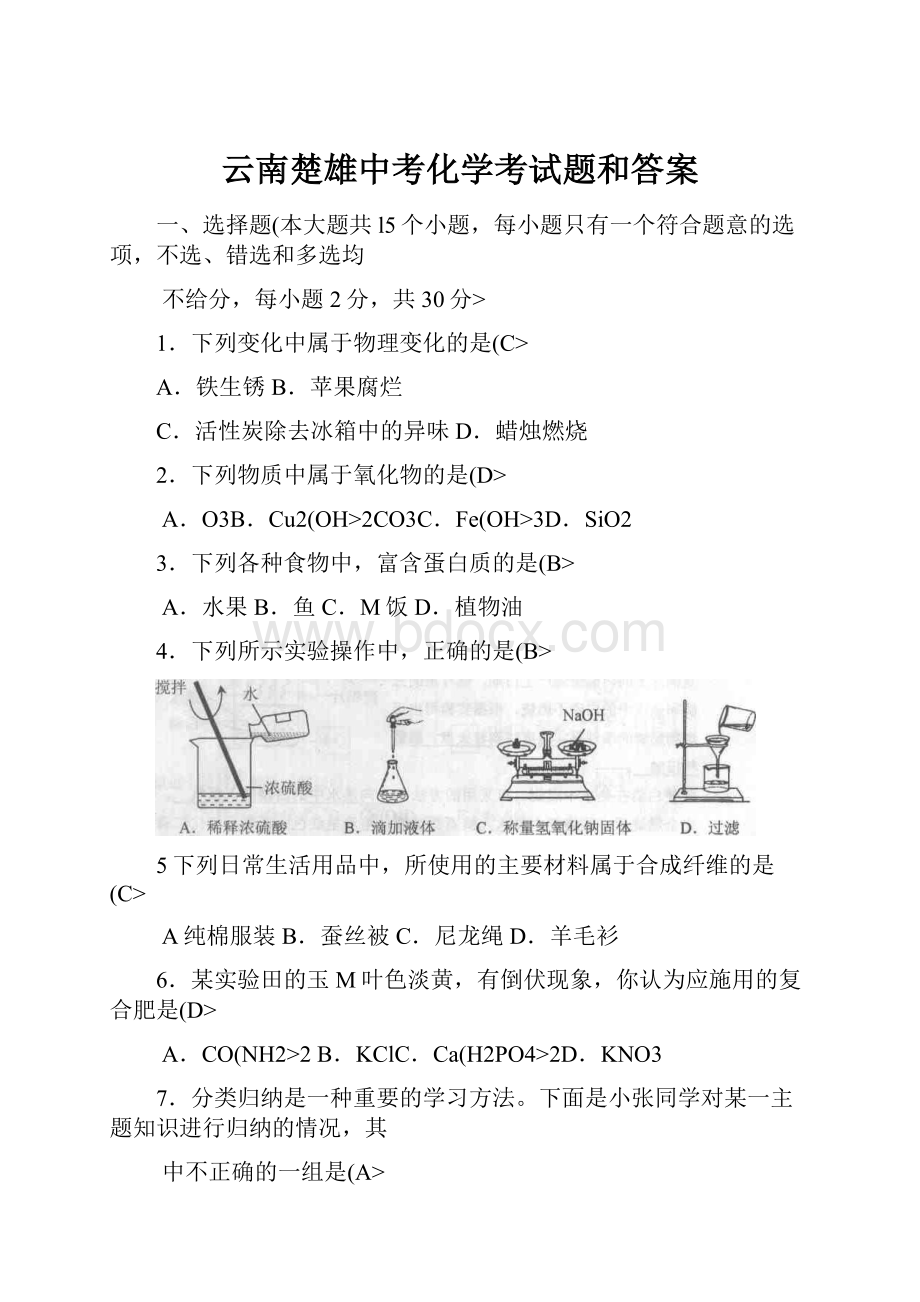 云南楚雄中考化学考试题和答案.docx