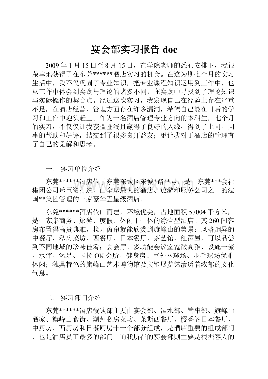 宴会部实习报告doc.docx