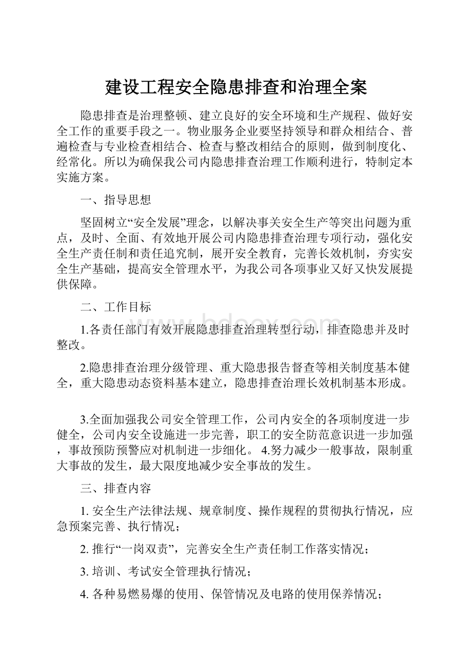 建设工程安全隐患排查和治理全案.docx