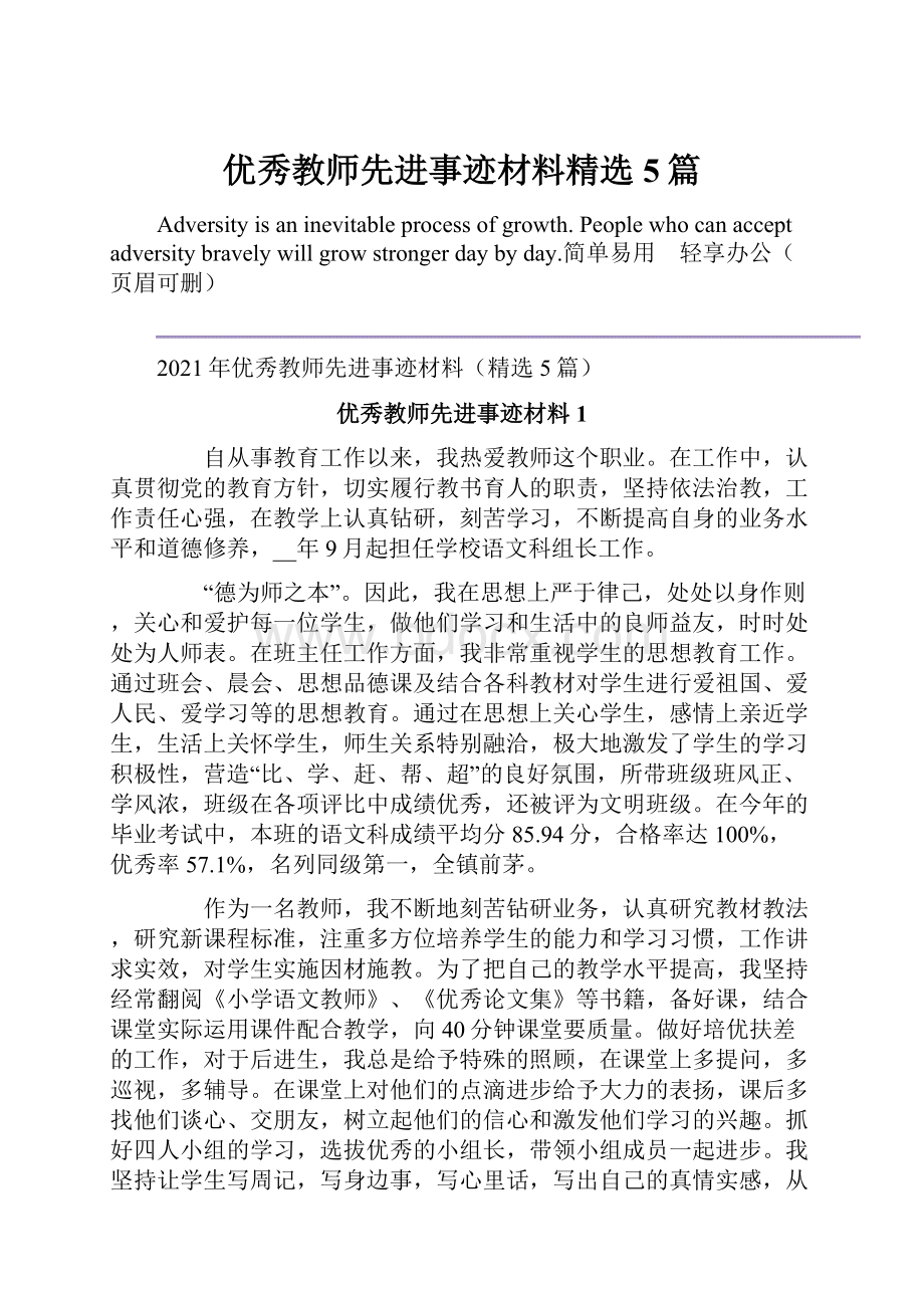 优秀教师先进事迹材料精选5篇.docx