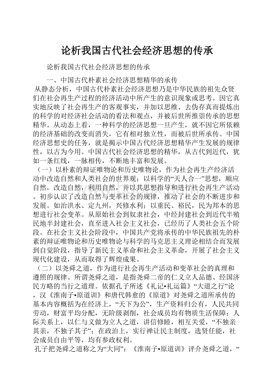 论析我国古代社会经济思想的传承.docx