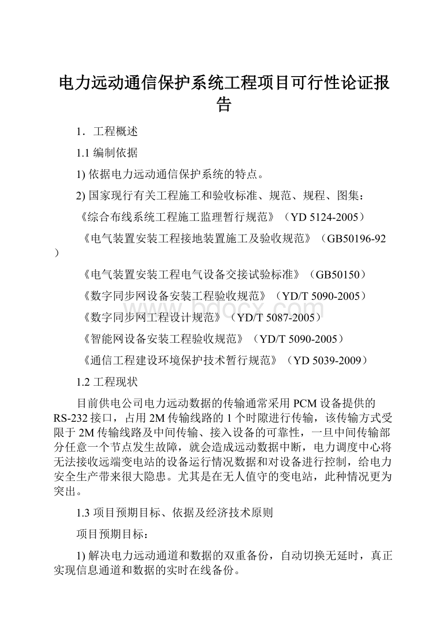 电力远动通信保护系统工程项目可行性论证报告.docx