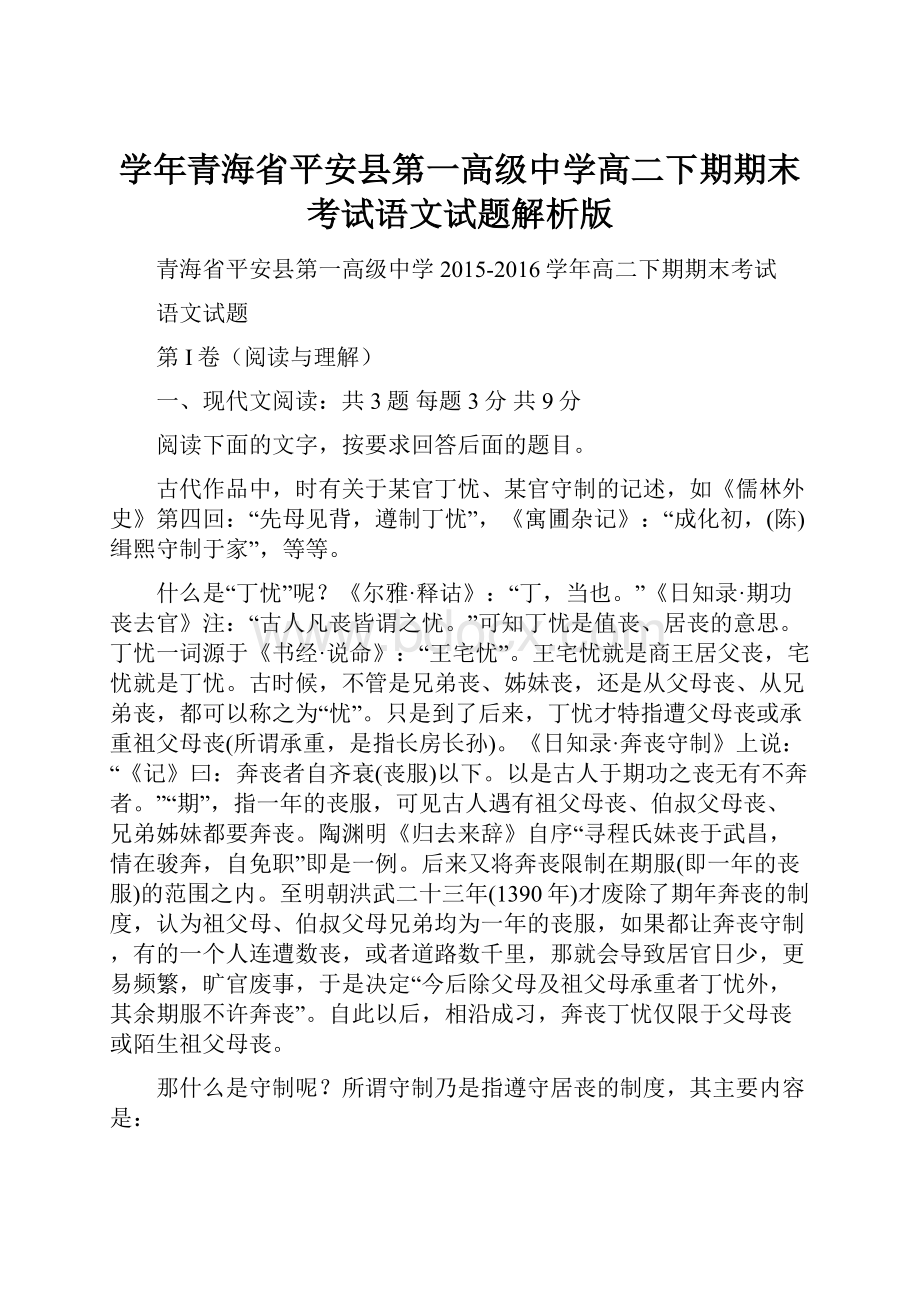 学年青海省平安县第一高级中学高二下期期末考试语文试题解析版.docx_第1页