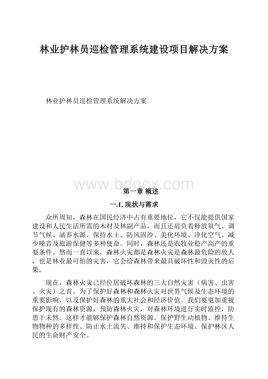 林业护林员巡检管理系统建设项目解决方案.docx_第1页