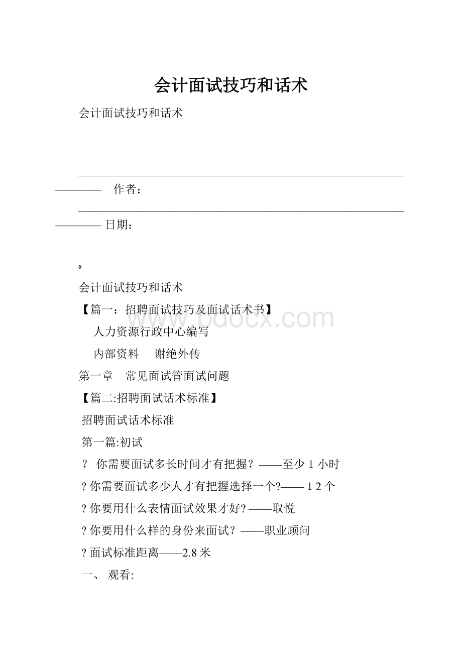 会计面试技巧和话术.docx