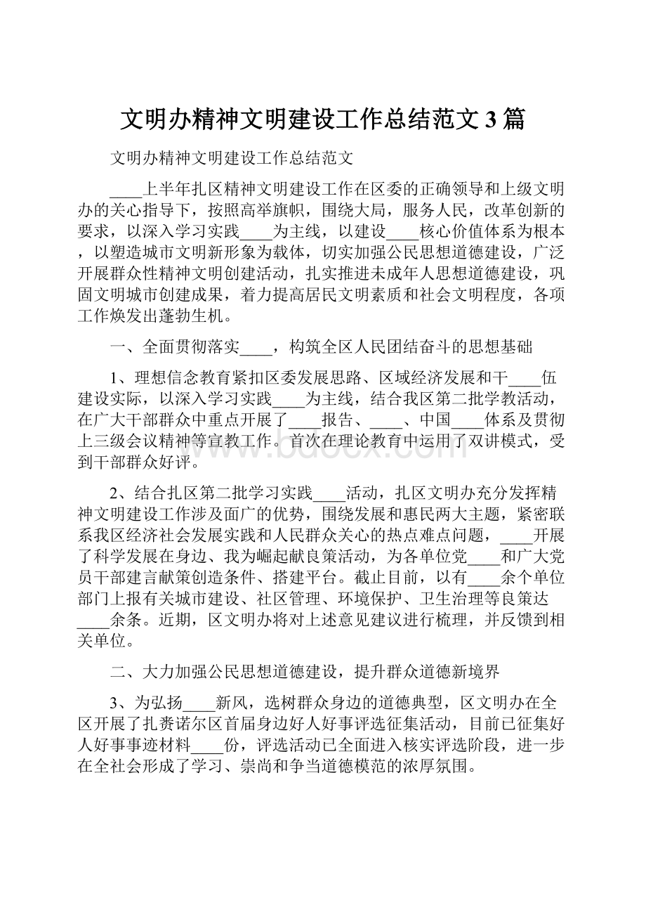 文明办精神文明建设工作总结范文3篇.docx