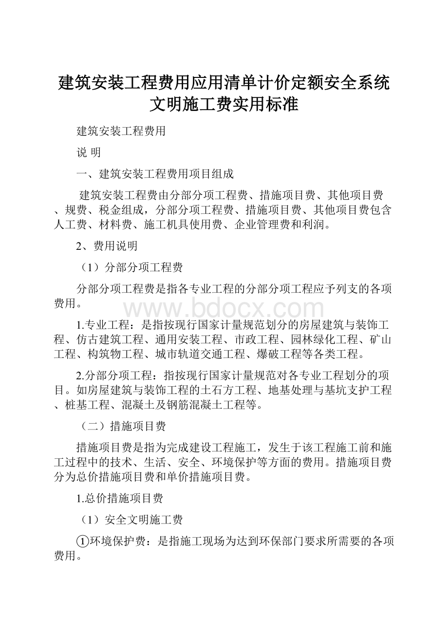 建筑安装工程费用应用清单计价定额安全系统文明施工费实用标准.docx