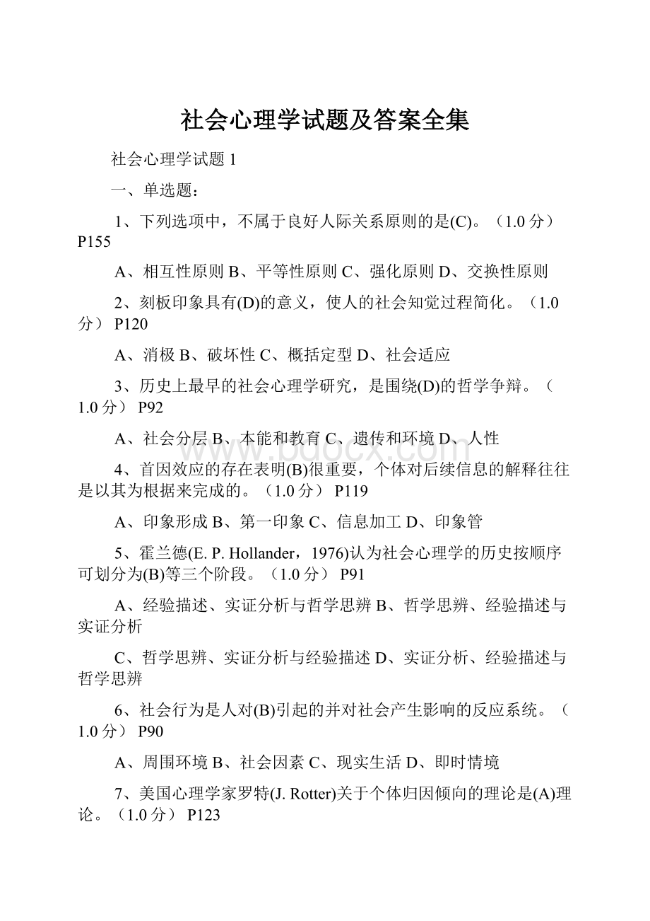 社会心理学试题及答案全集.docx_第1页