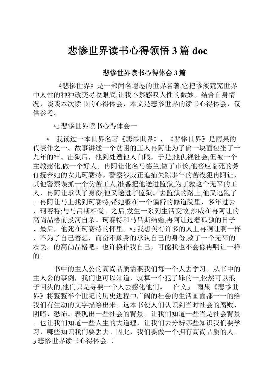 悲惨世界读书心得领悟3篇doc.docx_第1页