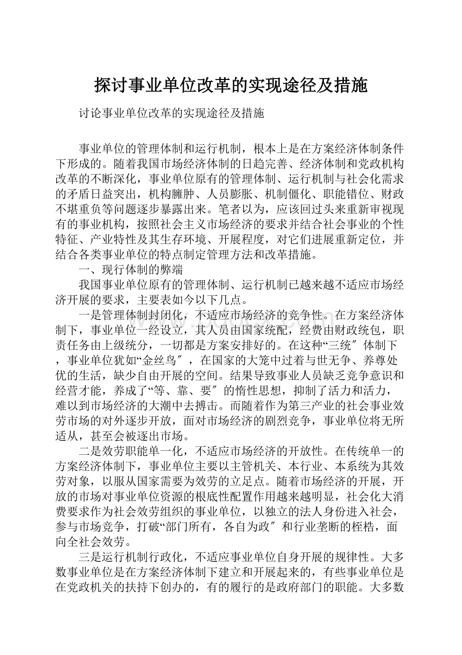 探讨事业单位改革的实现途径及措施.docx