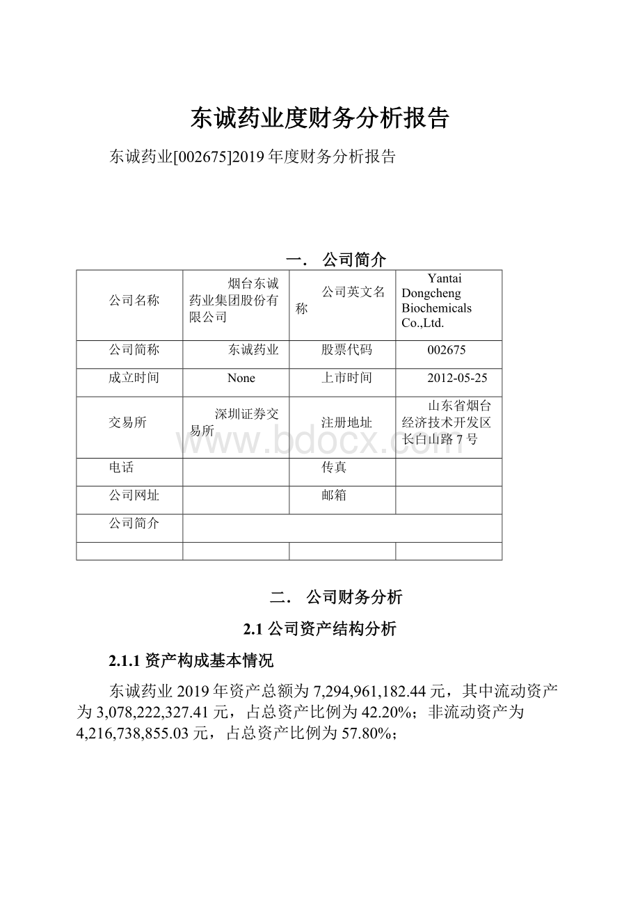 东诚药业度财务分析报告.docx