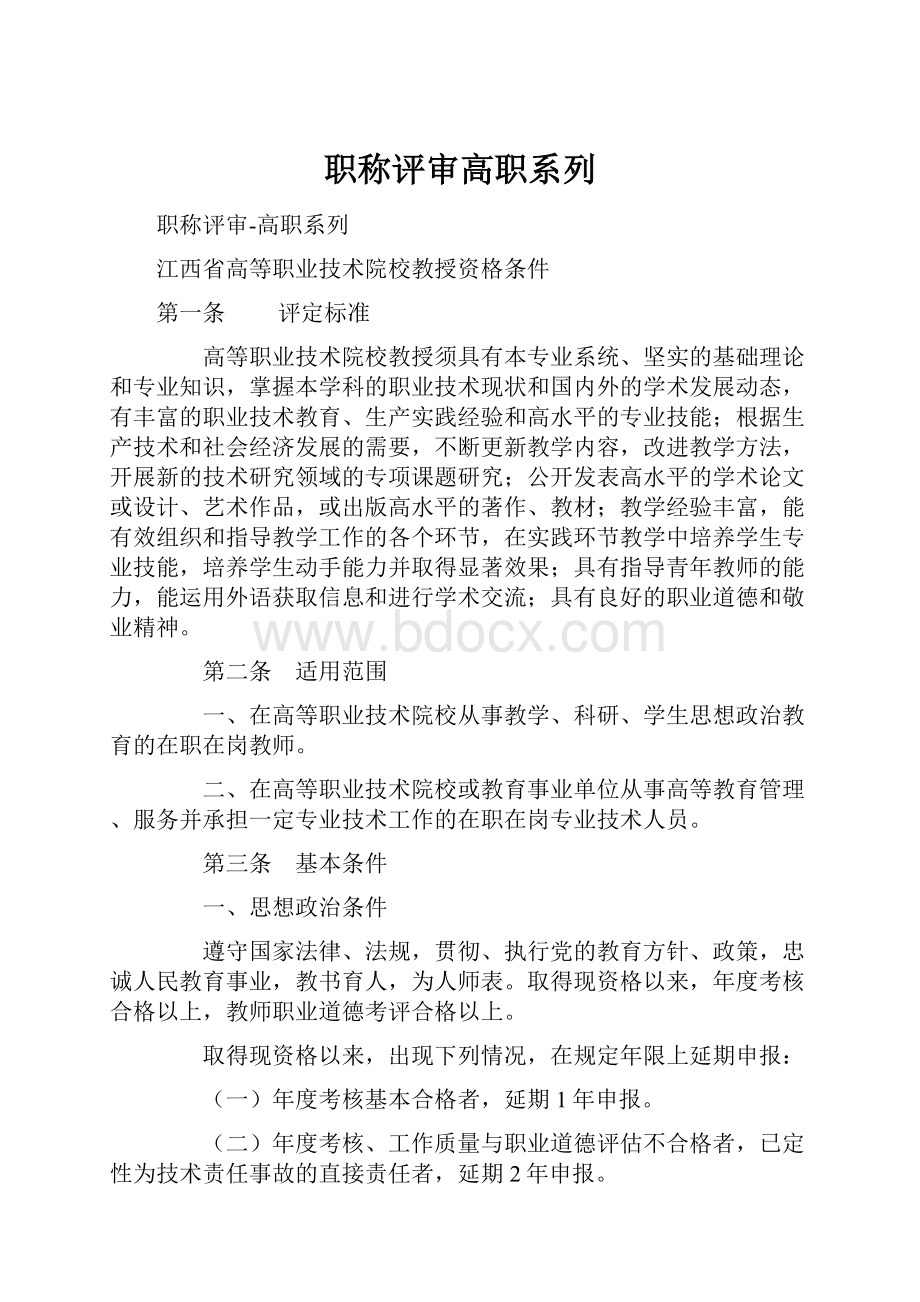 职称评审高职系列.docx