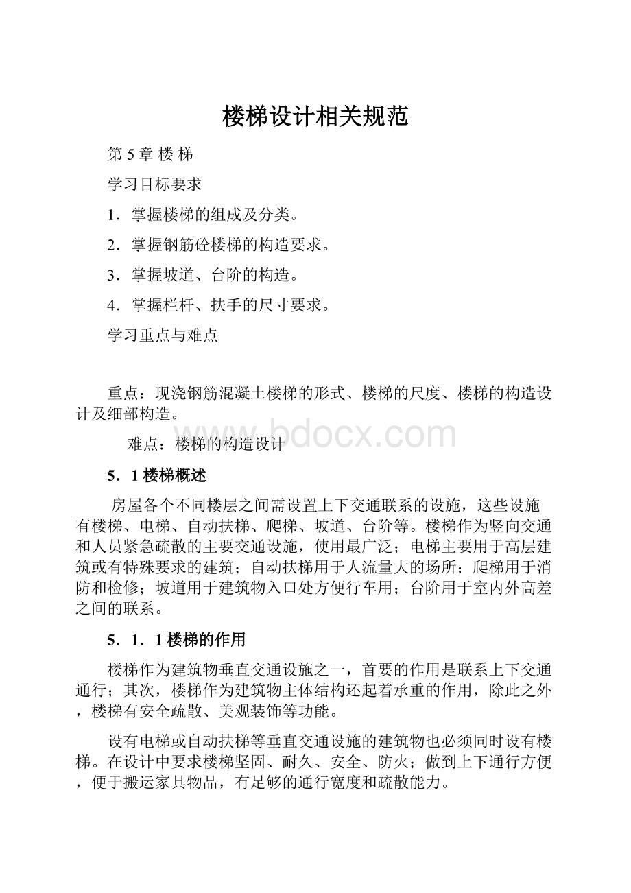 楼梯设计相关规范.docx_第1页