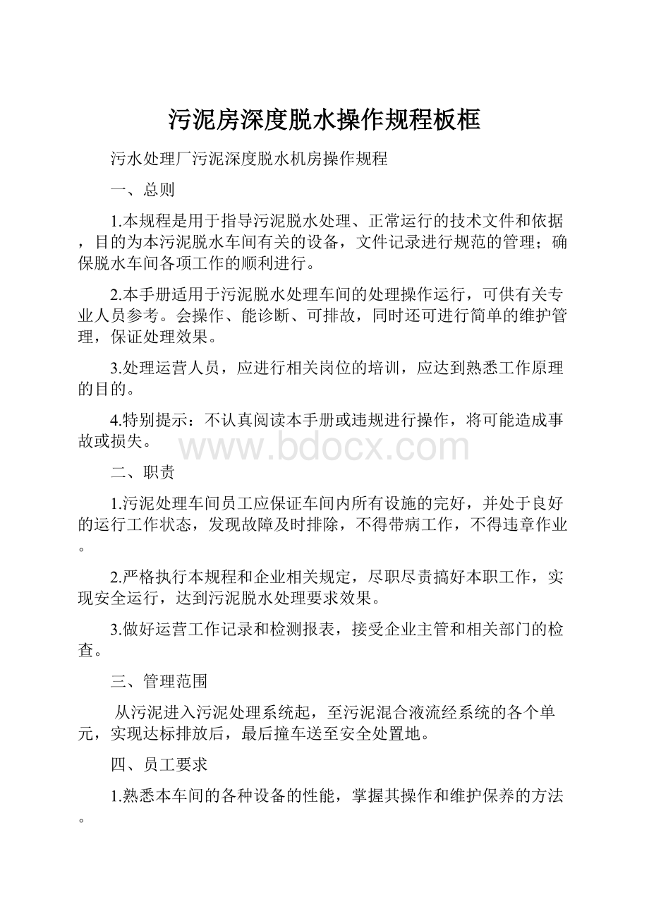 污泥房深度脱水操作规程板框.docx_第1页