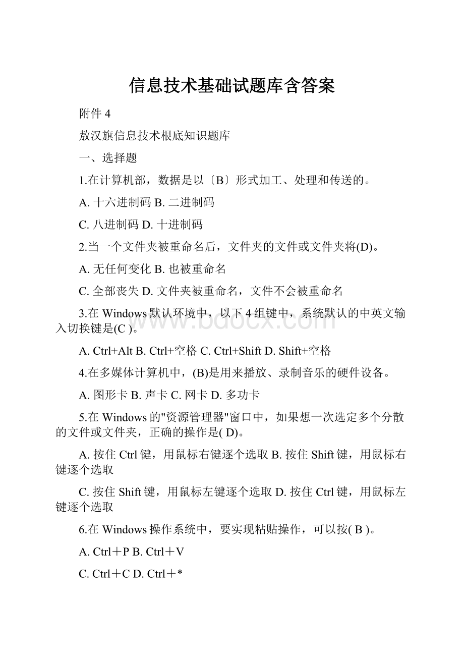 信息技术基础试题库含答案.docx_第1页