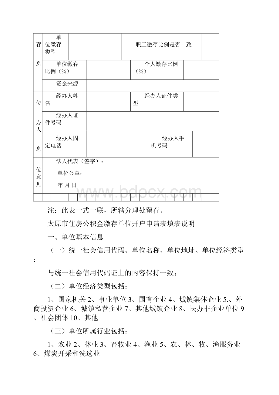 太原市住房公积金缴存单位开户申请表.docx_第2页