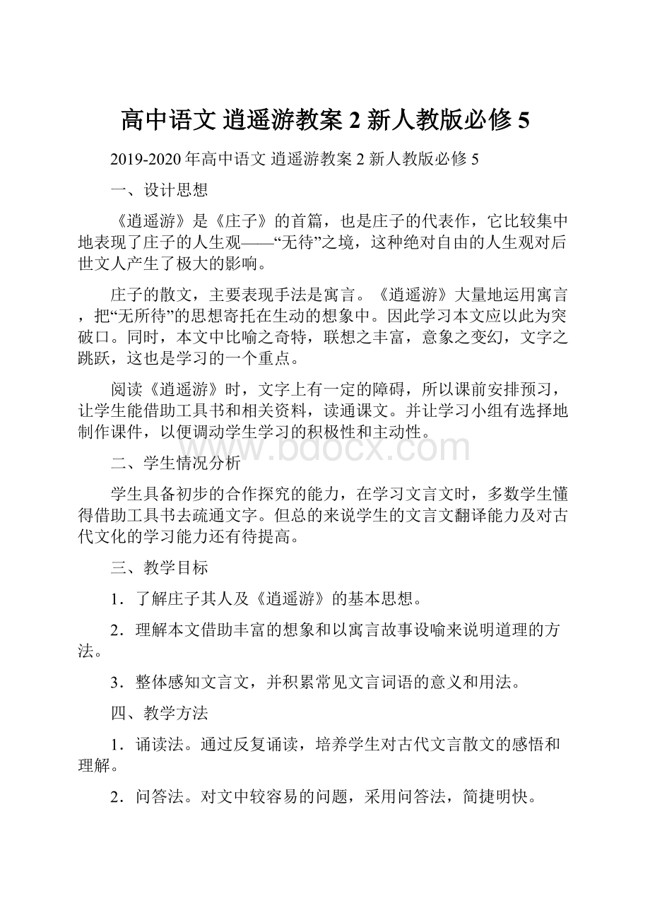 高中语文 逍遥游教案2 新人教版必修5.docx_第1页