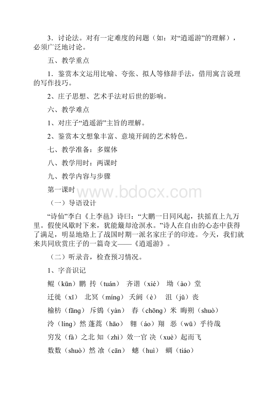 高中语文 逍遥游教案2 新人教版必修5.docx_第2页