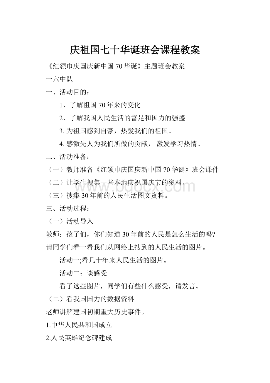 庆祖国七十华诞班会课程教案.docx_第1页