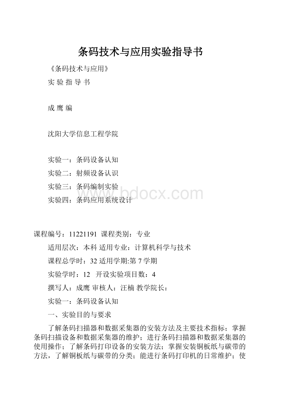 条码技术与应用实验指导书.docx_第1页