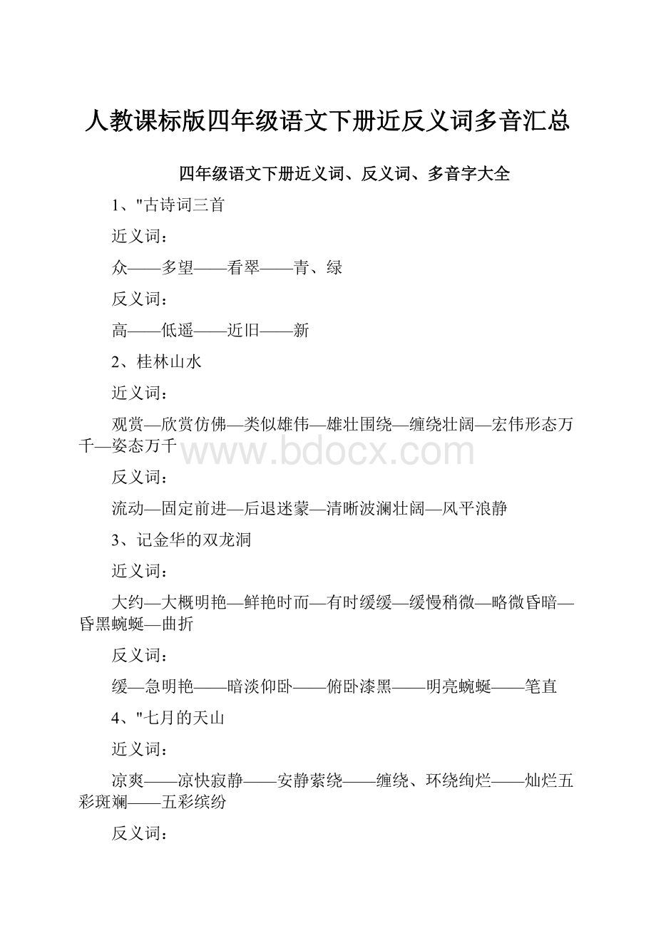 人教课标版四年级语文下册近反义词多音汇总.docx_第1页