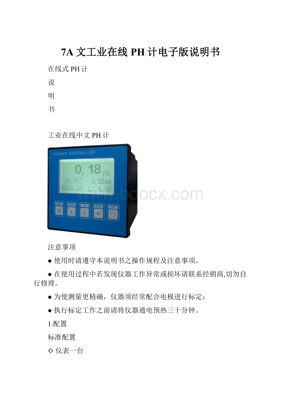 7A文工业在线PH计电子版说明书.docx