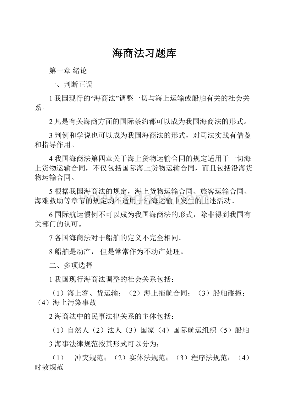 海商法习题库.docx_第1页