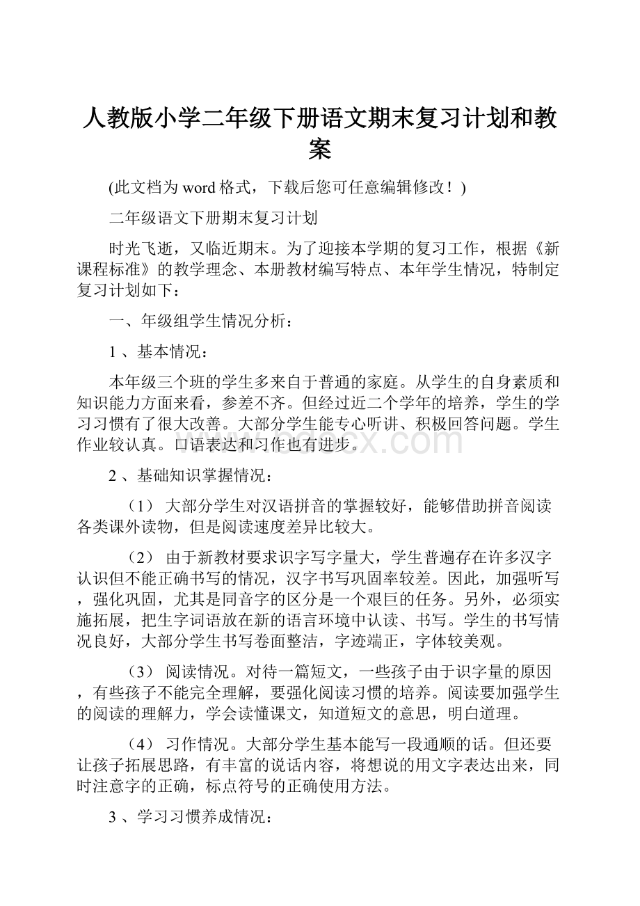 人教版小学二年级下册语文期末复习计划和教案.docx