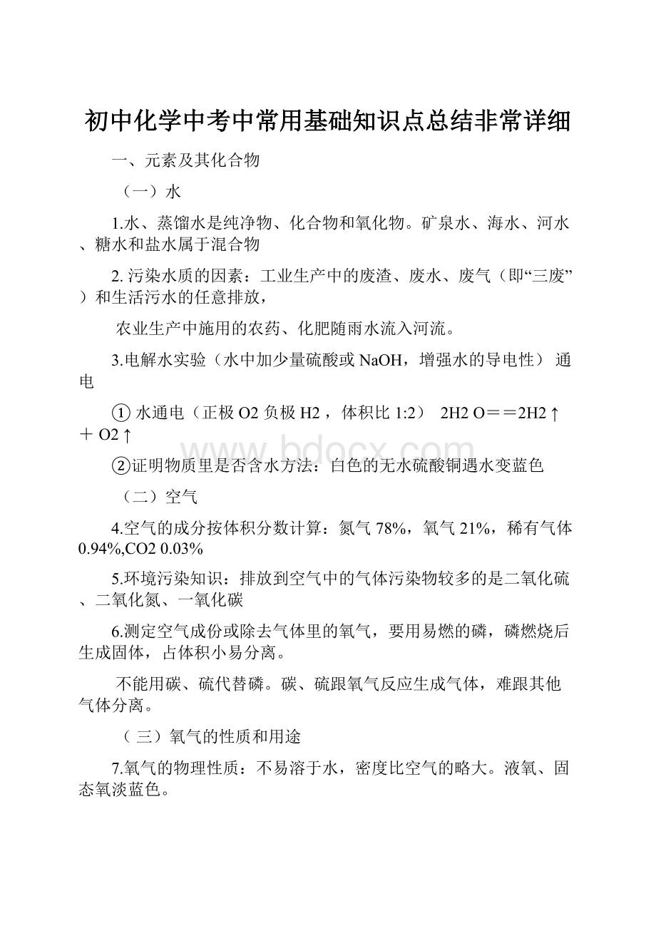 初中化学中考中常用基础知识点总结非常详细.docx_第1页