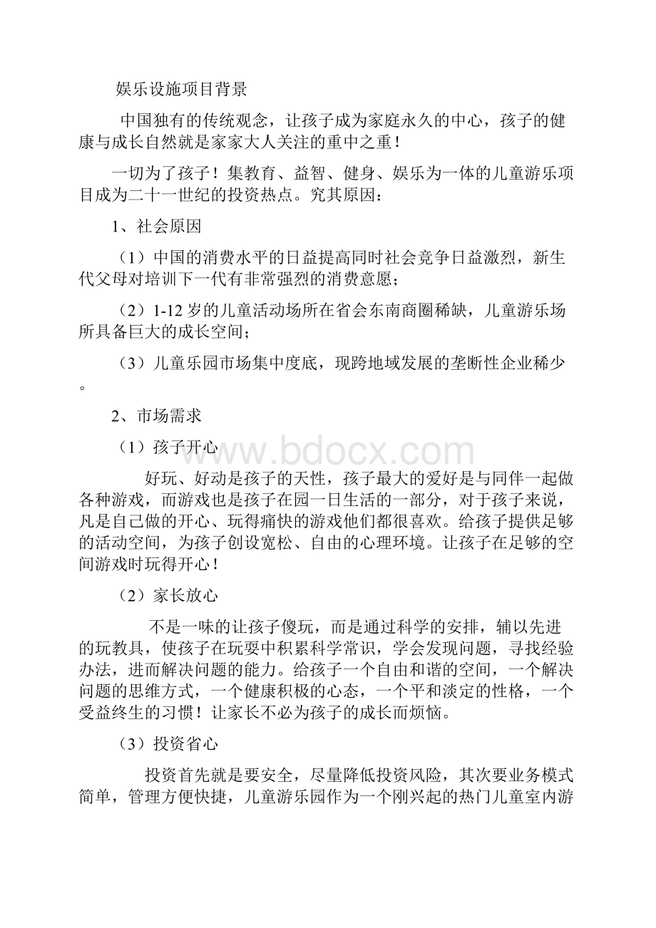 央街室内儿童游乐场项目可行性报告分析.docx_第2页