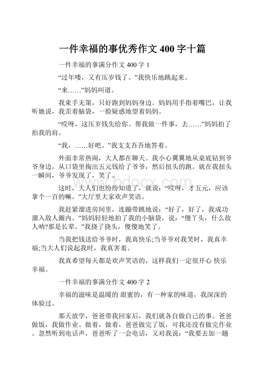 一件幸福的事优秀作文400字十篇.docx