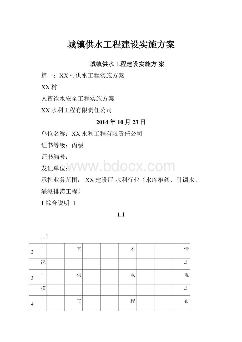 城镇供水工程建设实施方案.docx_第1页