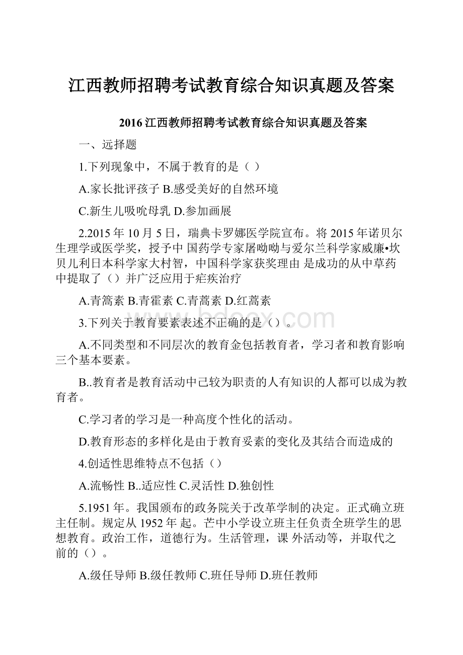 江西教师招聘考试教育综合知识真题及答案.docx