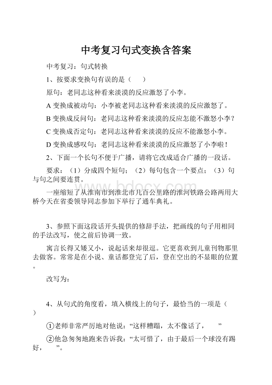 中考复习句式变换含答案.docx_第1页