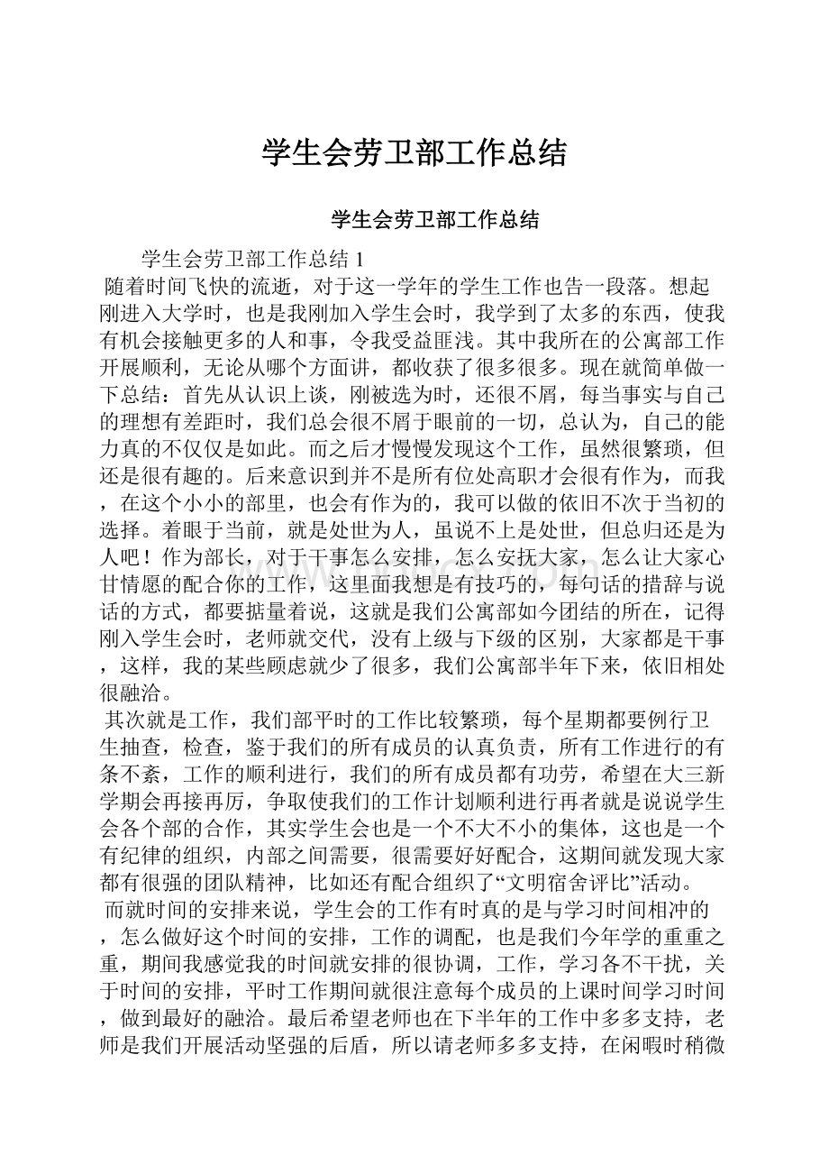 学生会劳卫部工作总结.docx_第1页