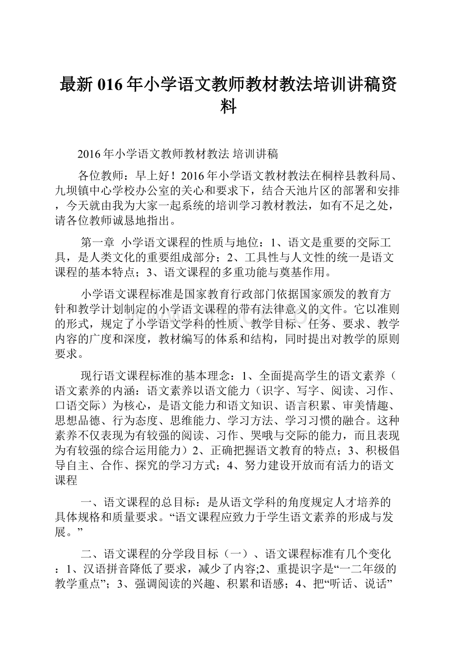 最新016年小学语文教师教材教法培训讲稿资料.docx