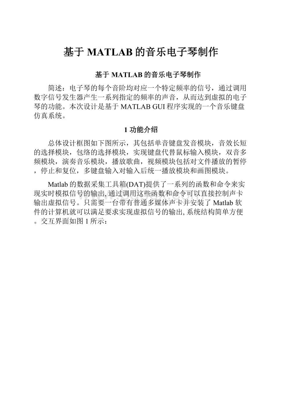 基于MATLAB的音乐电子琴制作.docx