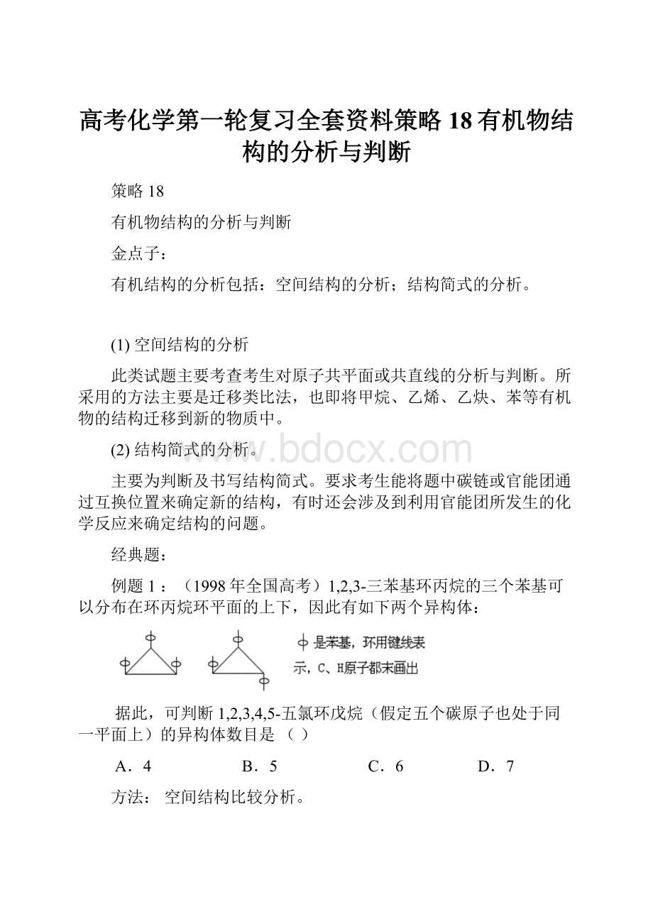 高考化学第一轮复习全套资料策略18有机物结构的分析与判断.docx