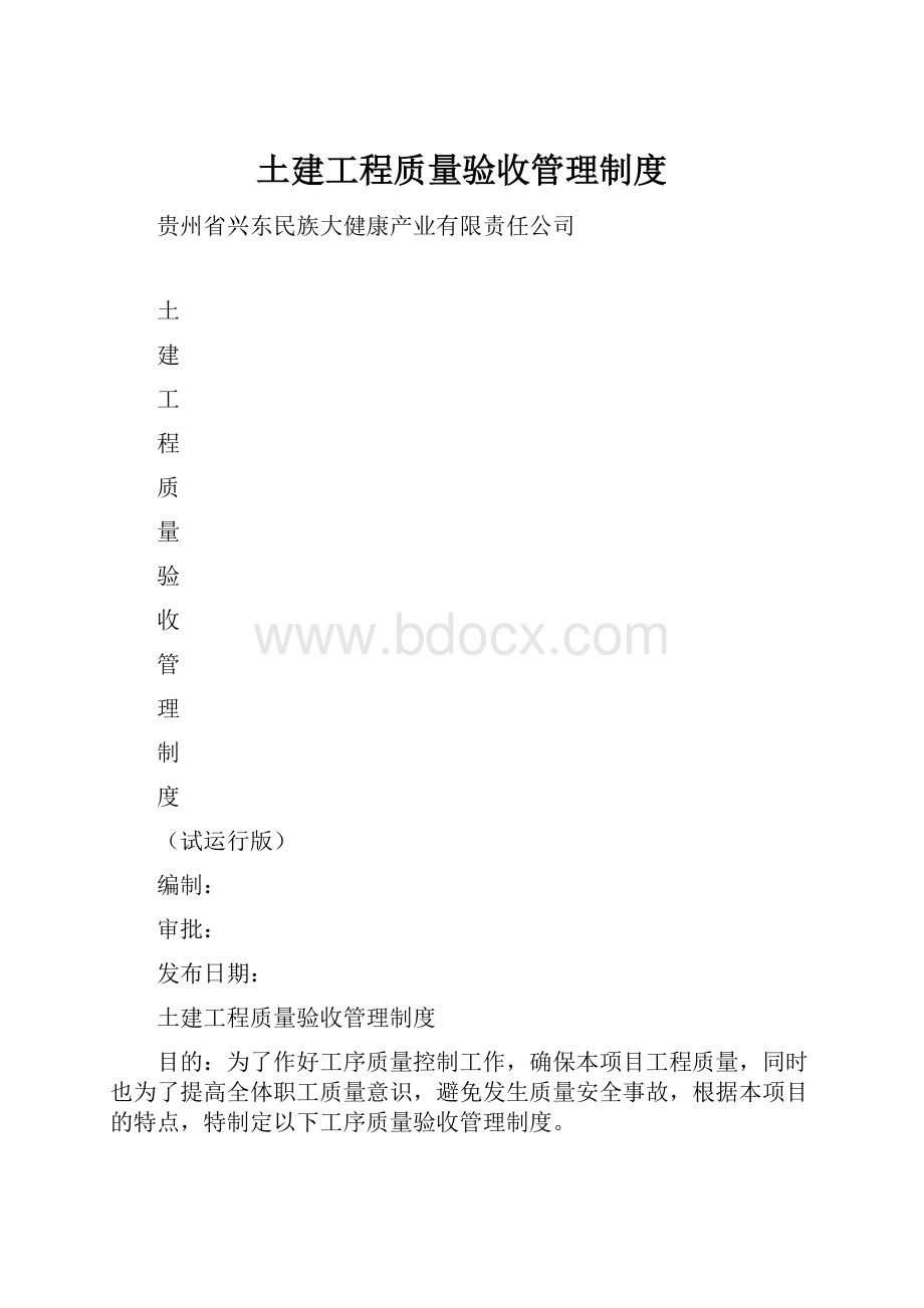 土建工程质量验收管理制度.docx