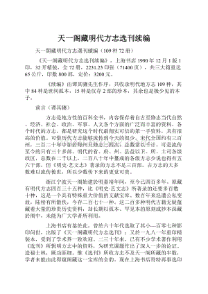 天一阁藏明代方志选刊续编.docx