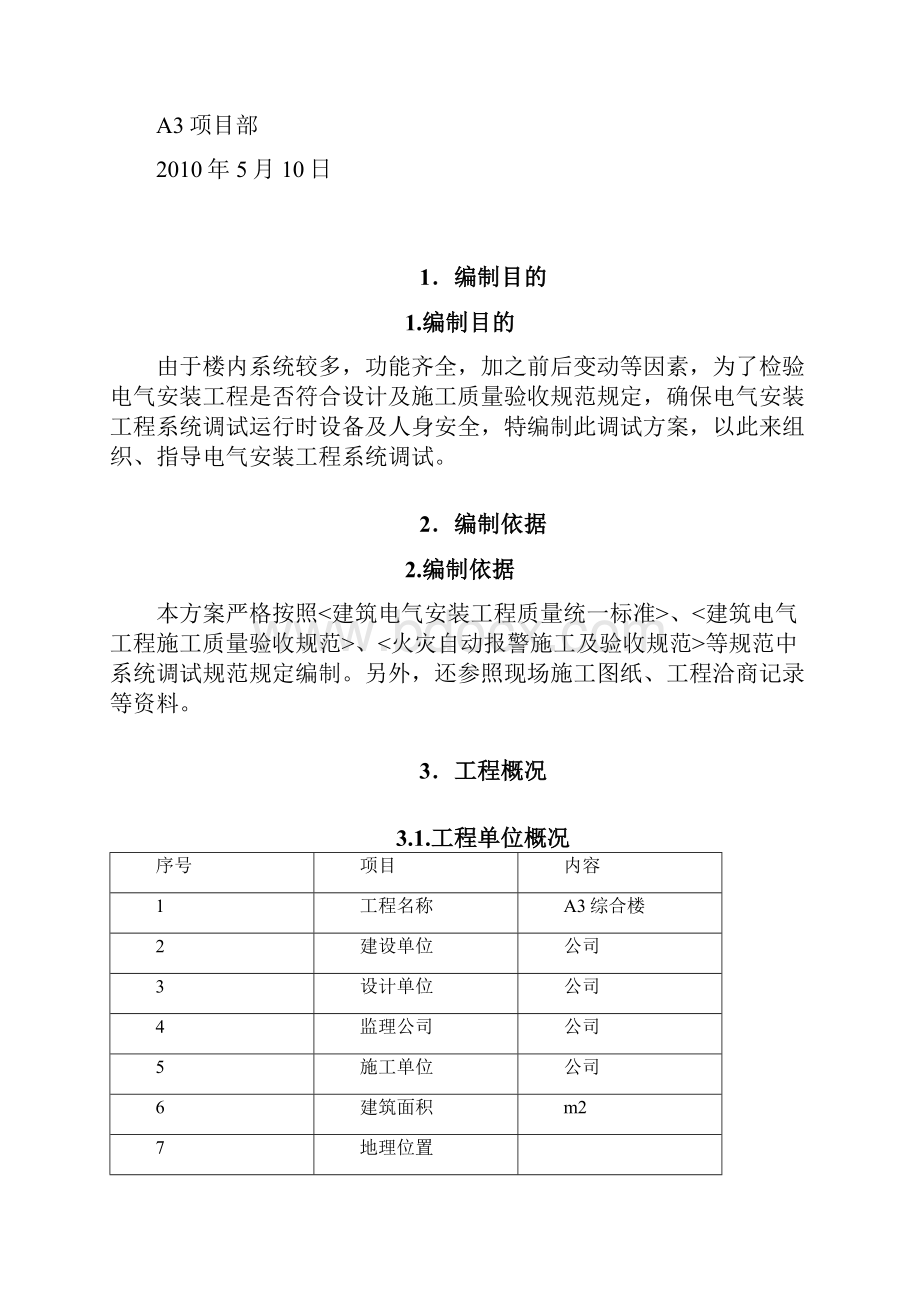 电气调试方案.docx_第2页