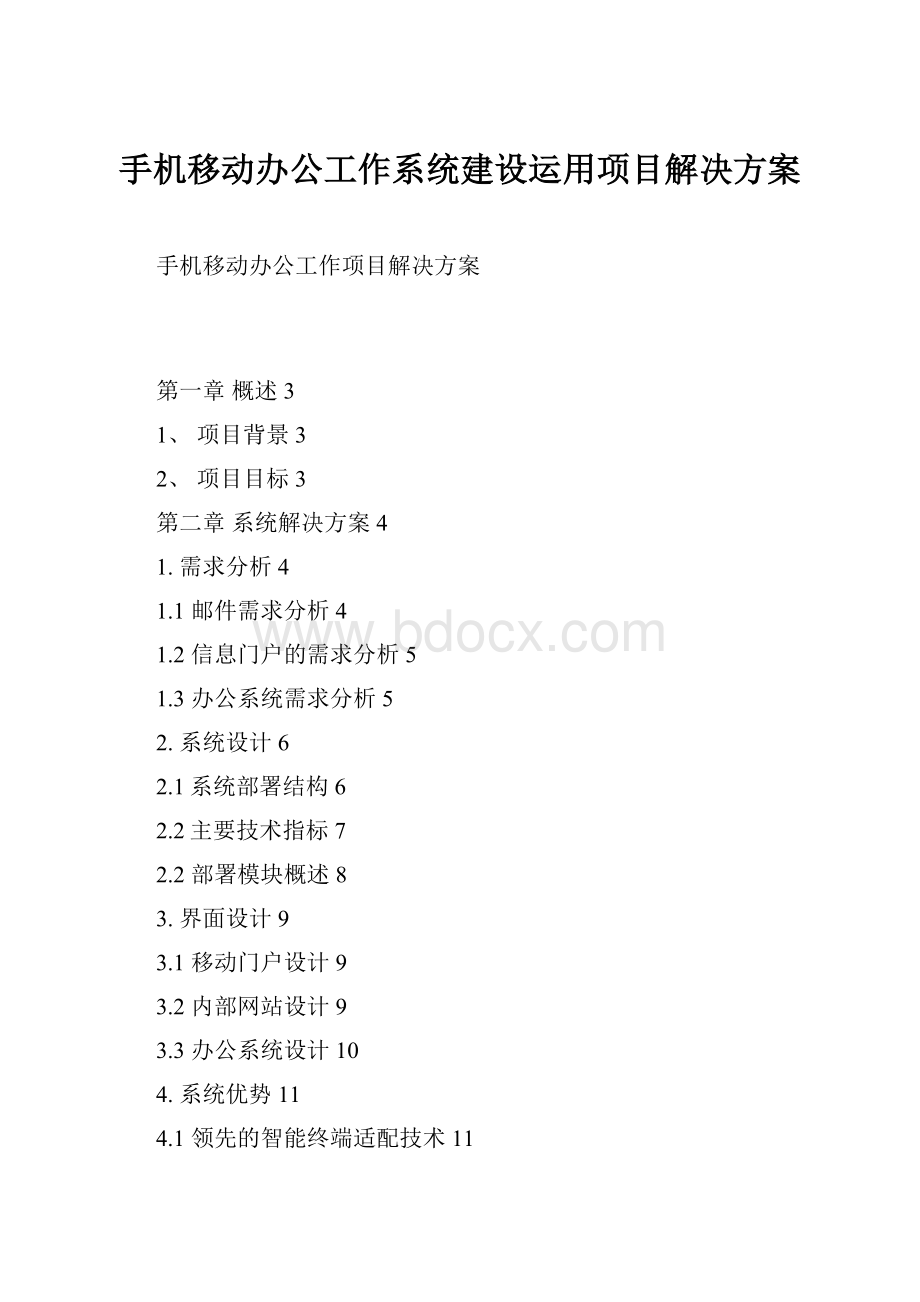 手机移动办公工作系统建设运用项目解决方案.docx_第1页