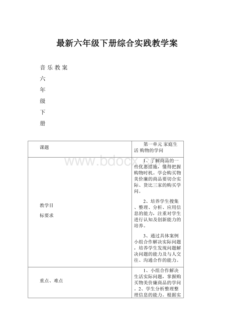 最新六年级下册综合实践教学案.docx